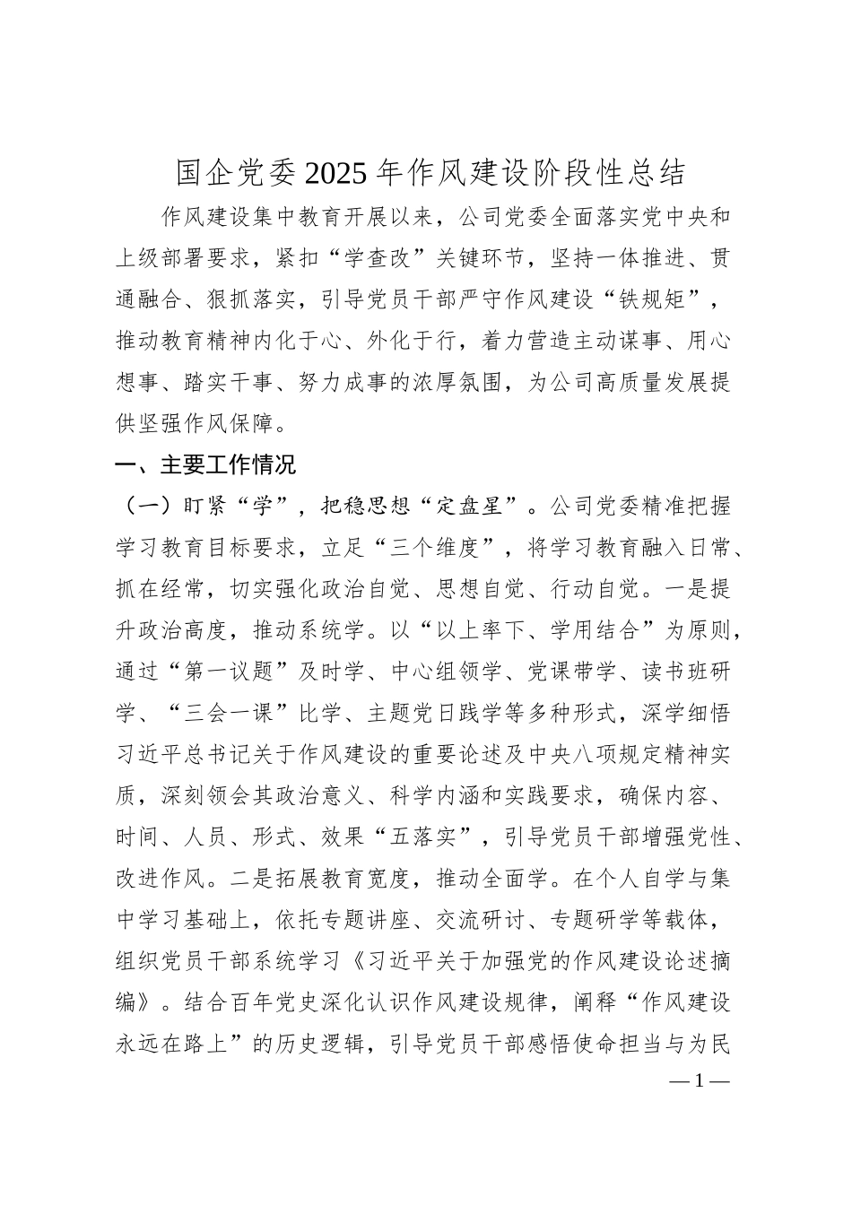 国企党委2025年‌作风建设阶段性总结.docx_第1页