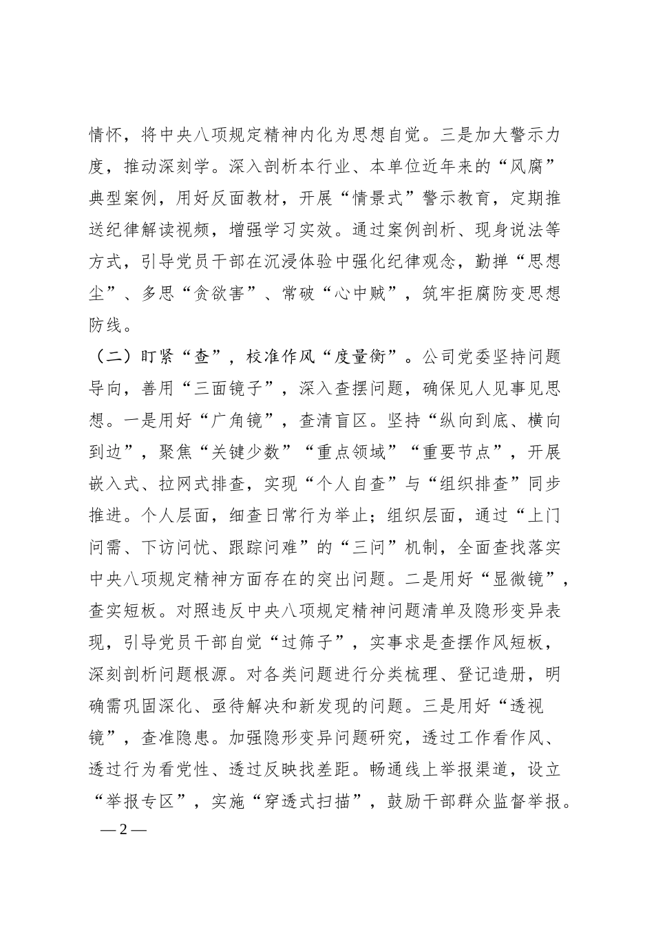 国企党委2025年‌作风建设阶段性总结.docx_第2页