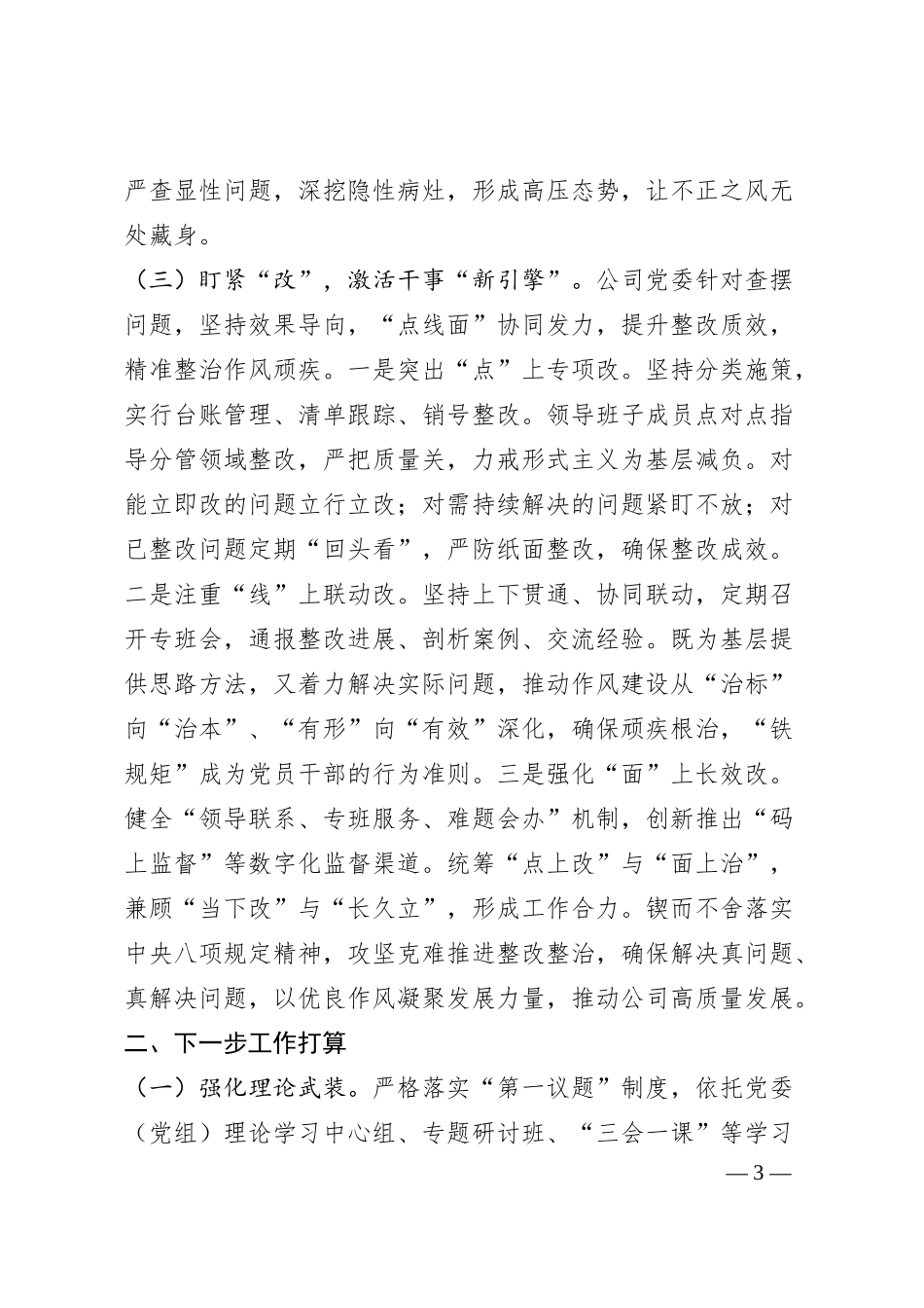国企党委2025年‌作风建设阶段性总结.docx_第3页