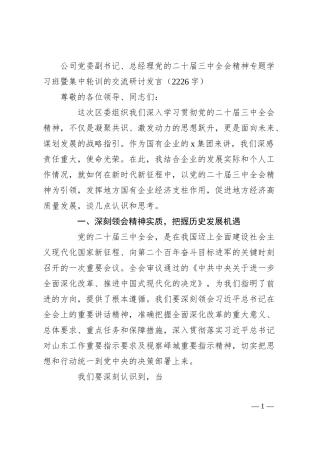 国企党委副书记、总经理党的二十届三中全会精神专题学习班暨集中轮训的交流研讨发言（2226字）.docx
