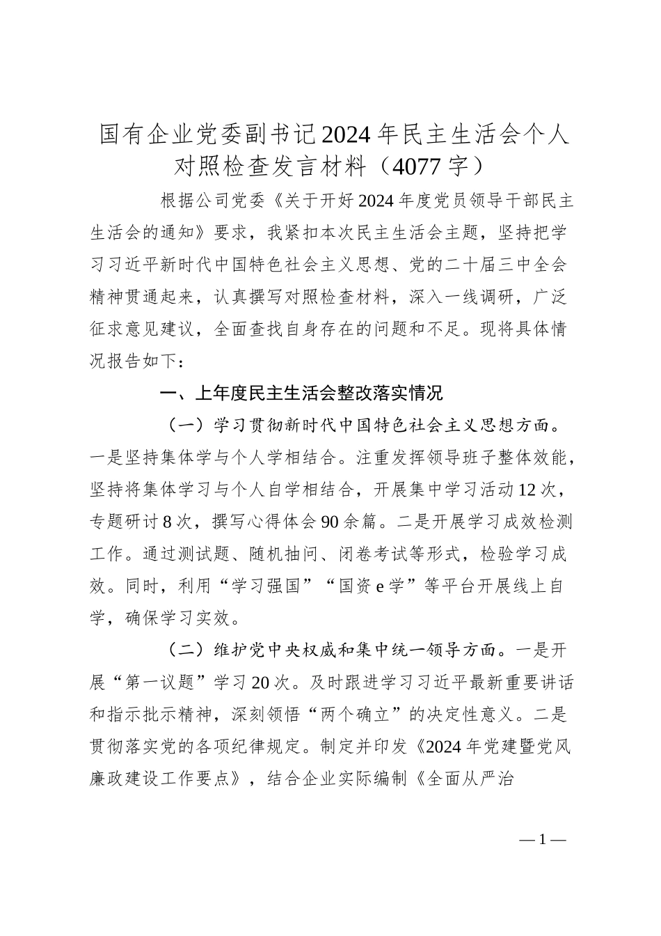 国企党委副书记2024年民主生活会个人对照检查发言材料（4077字）.docx_第1页