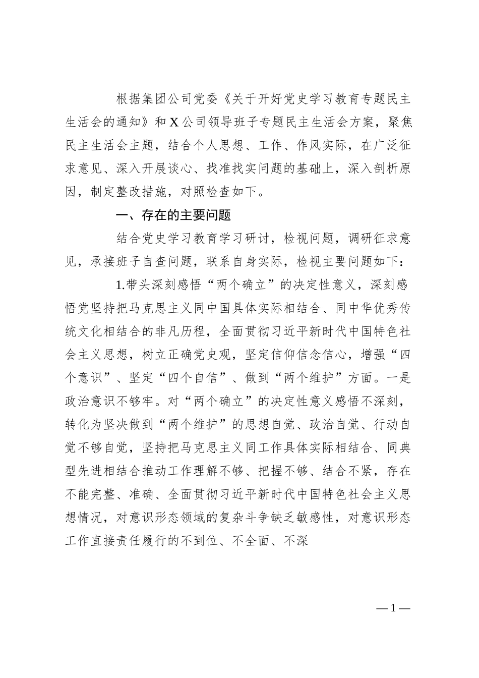 国企党委副书记党史学习教育专题民主生活会发言提纲.docx_第1页
