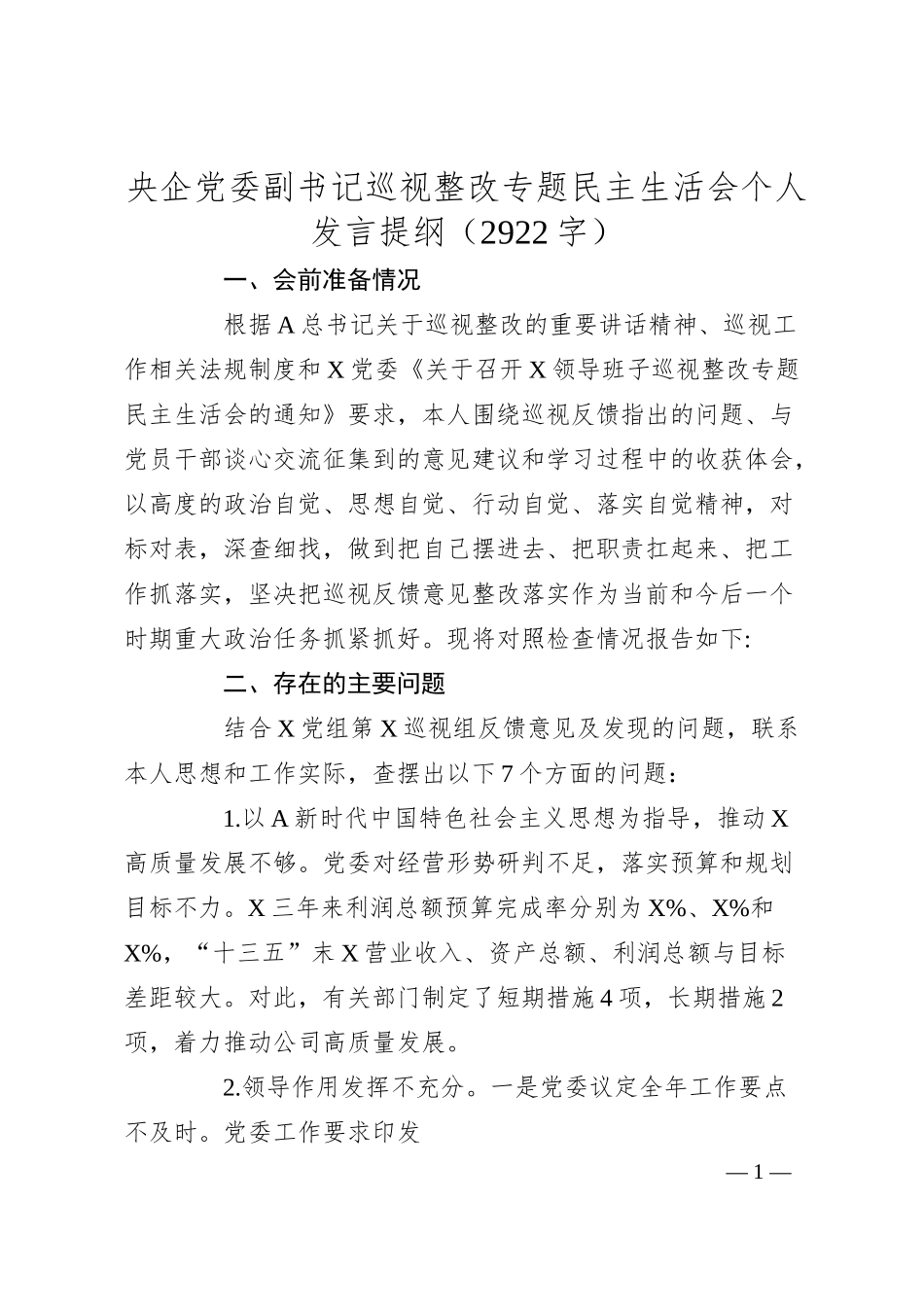 国企党委副书记巡视整改专题民主生活会个人发言提纲.docx_第1页