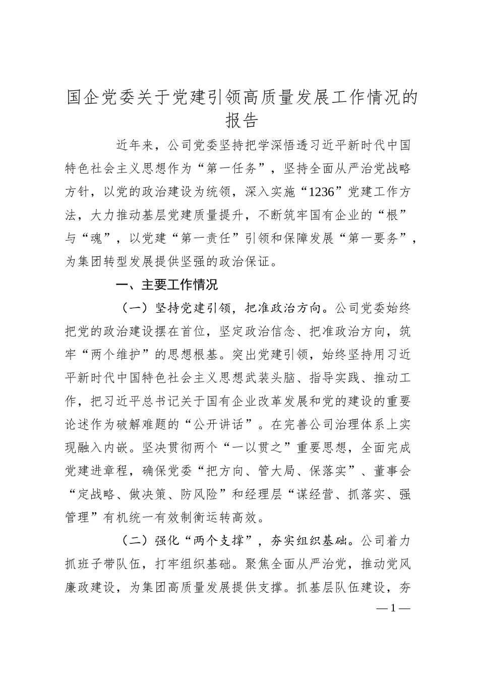 国企党委关于党建引领高质量发展工作情况的报告.docx_第1页