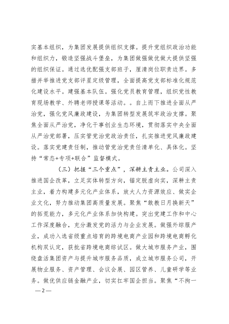 国企党委关于党建引领高质量发展工作情况的报告.docx_第2页