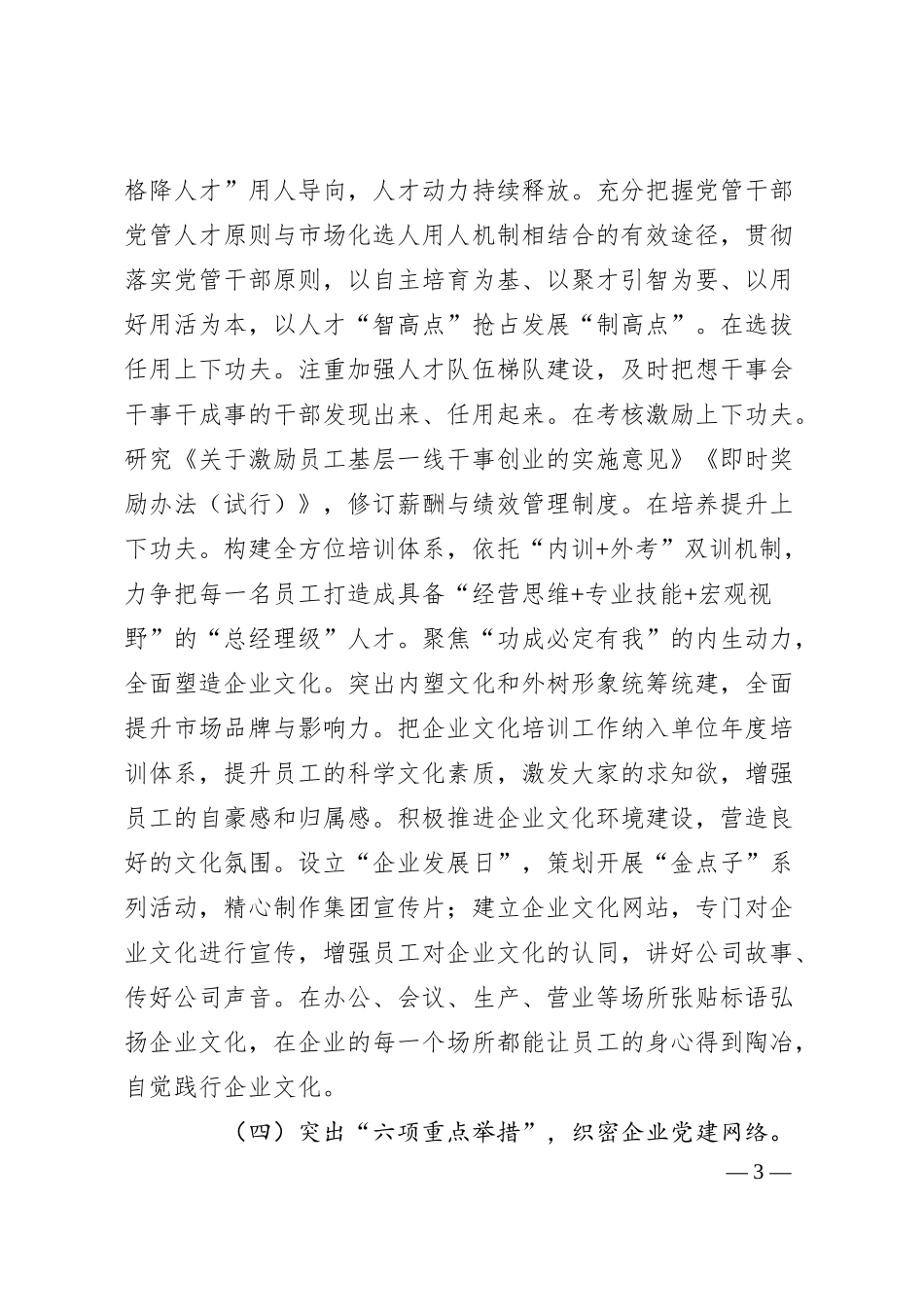 国企党委关于党建引领高质量发展工作情况的报告.docx_第3页
