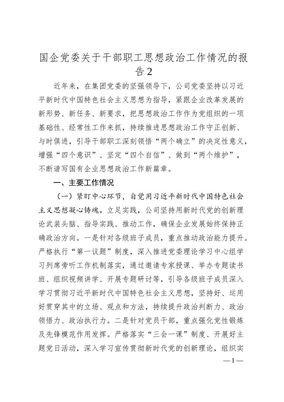 国企党委关于干部职工思想政治工作情况的报告2.docx_第1页