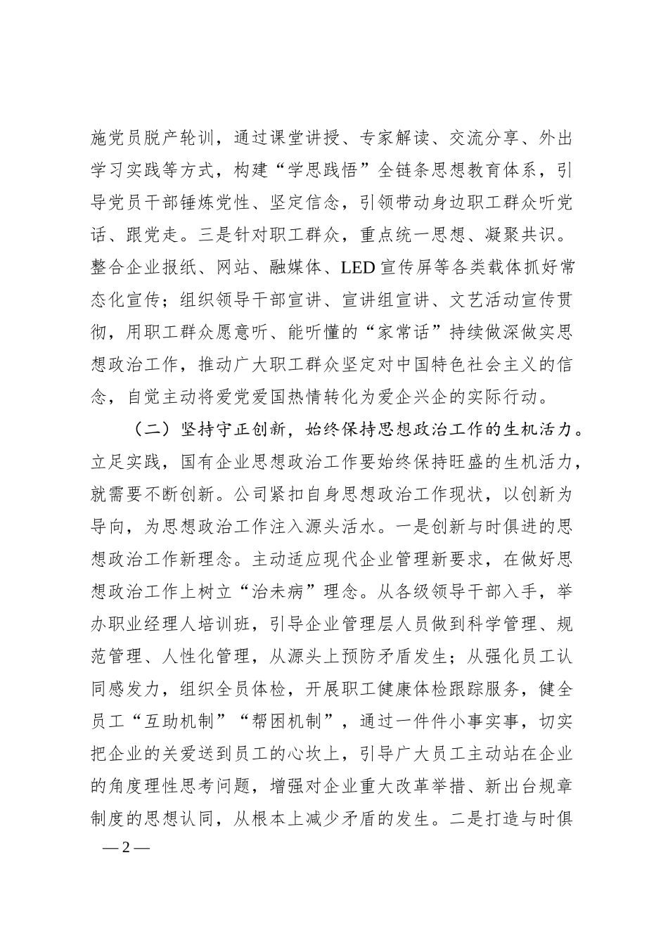 国企党委关于干部职工思想政治工作情况的报告2.docx_第2页