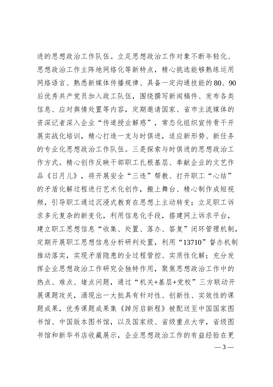 国企党委关于干部职工思想政治工作情况的报告2.docx_第3页