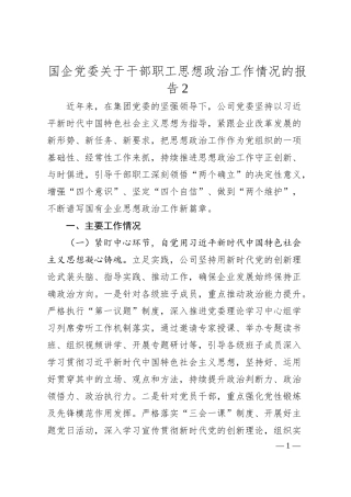 国企党委关于干部职工思想政治工作情况的报告2.docx