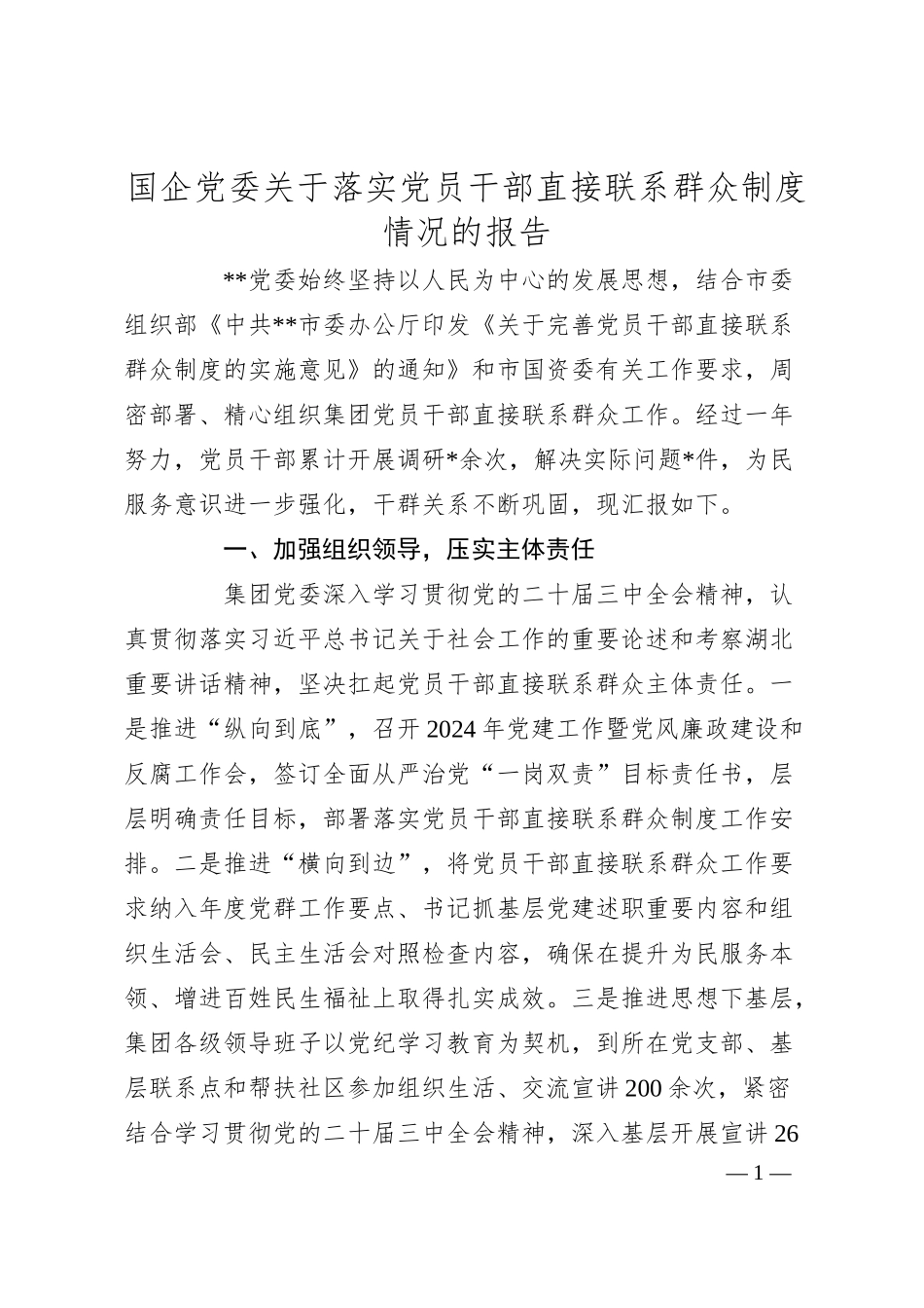 国企党委关于落实党员干部直接联系群众制度情况的报告.docx_第1页