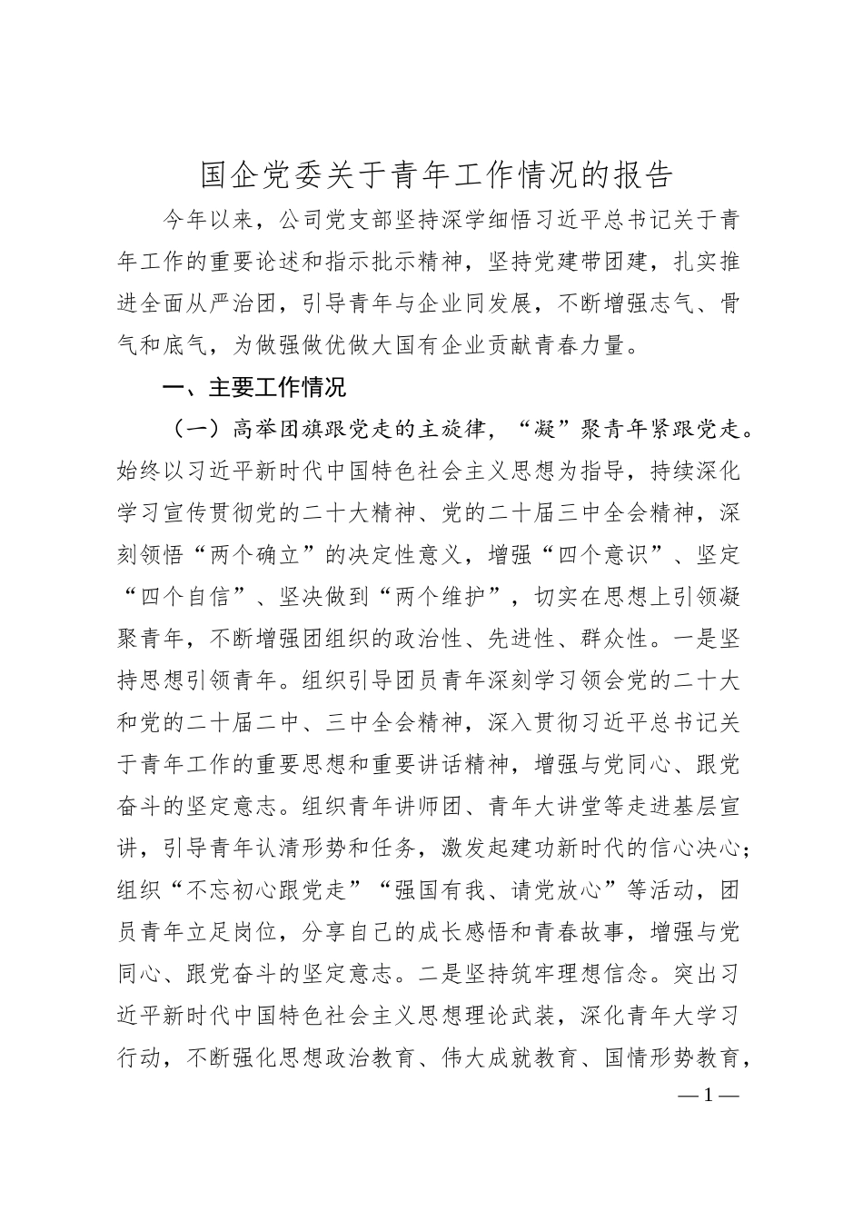 国企党委关于青年工作情况的报告.docx_第1页