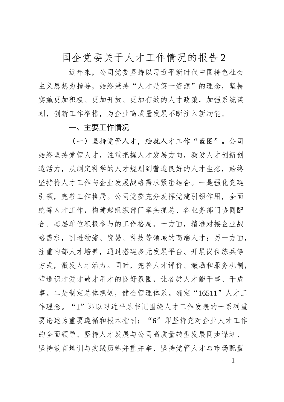 国企党委关于人才工作情况的报告2.docx_第1页