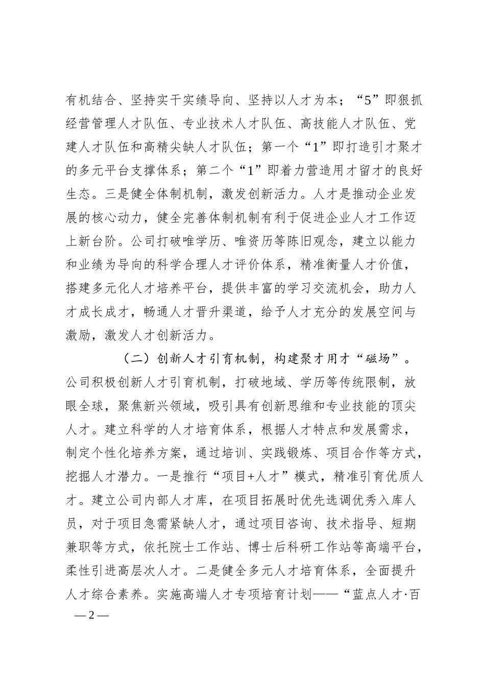 国企党委关于人才工作情况的报告2.docx_第2页