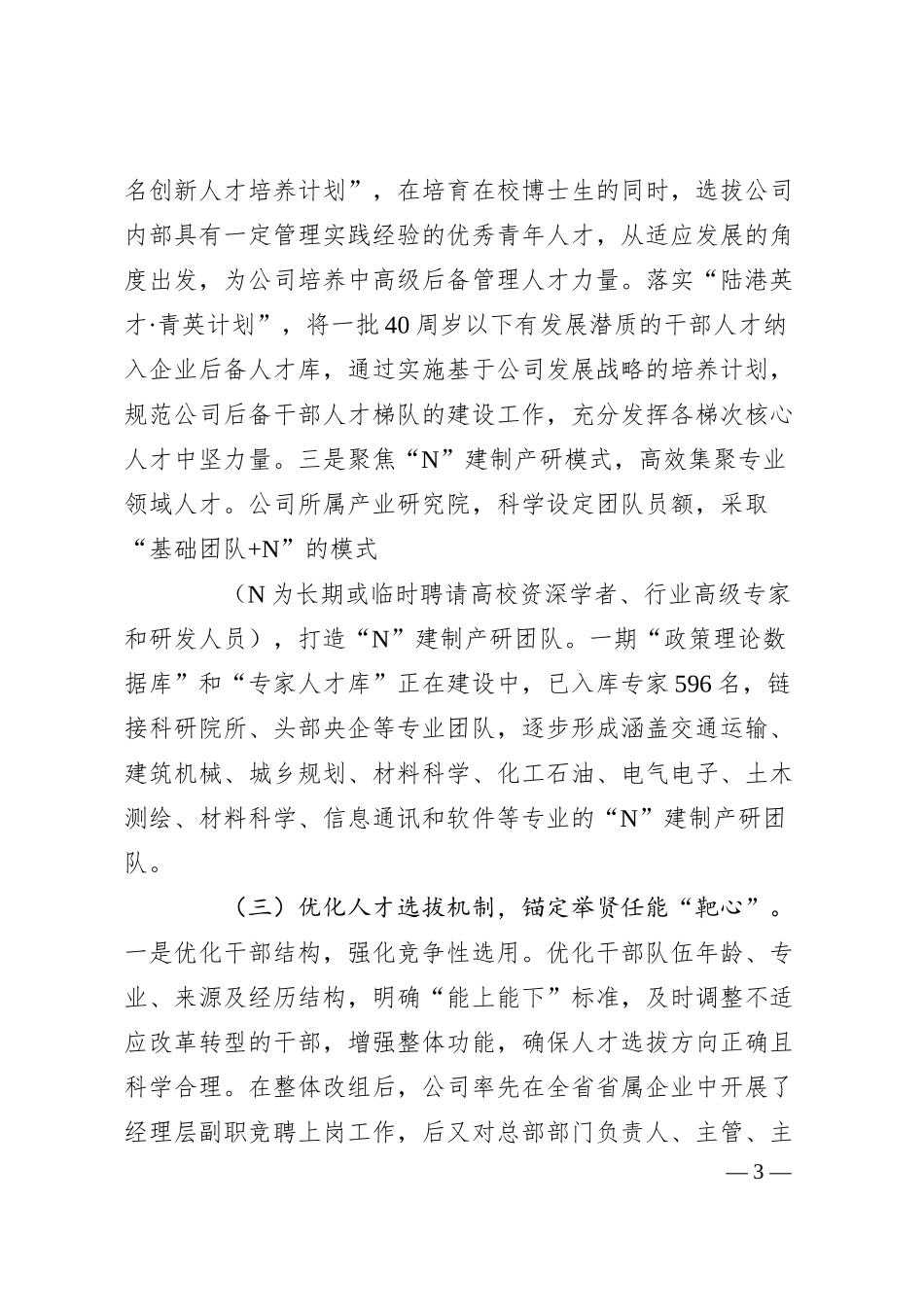 国企党委关于人才工作情况的报告2.docx_第3页