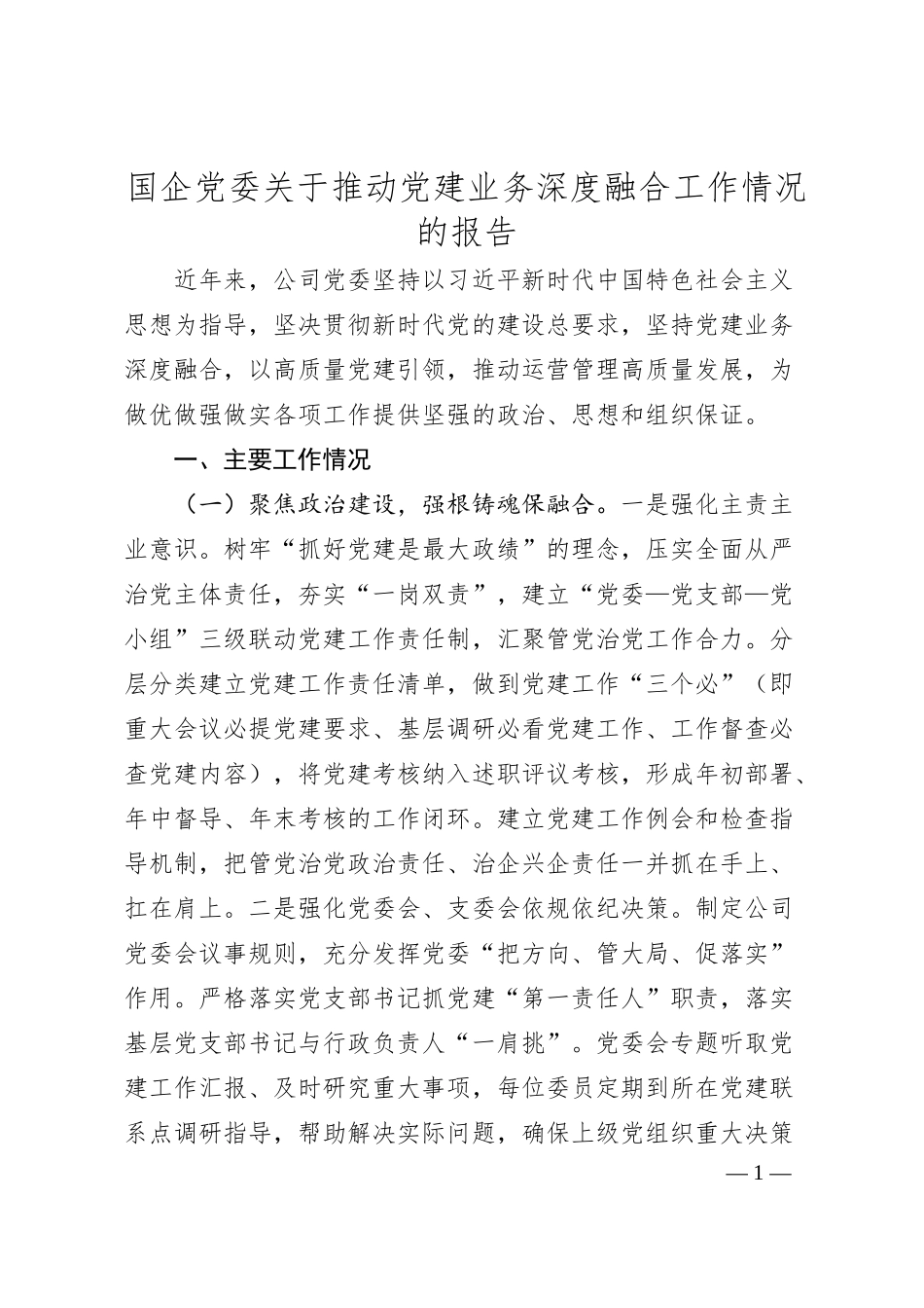 国企党委关于推动党建业务深度融合工作情况的报告.docx_第1页