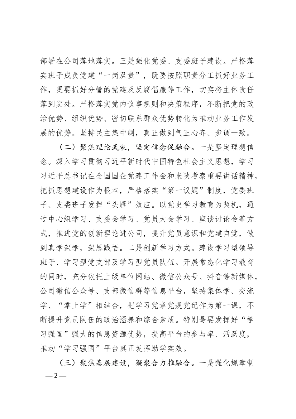 国企党委关于推动党建业务深度融合工作情况的报告.docx_第2页