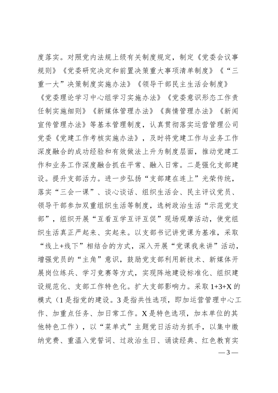 国企党委关于推动党建业务深度融合工作情况的报告.docx_第3页