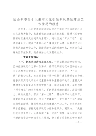 国企党委关于以廉洁文化引领党风廉政建设工作情况的报告.docx