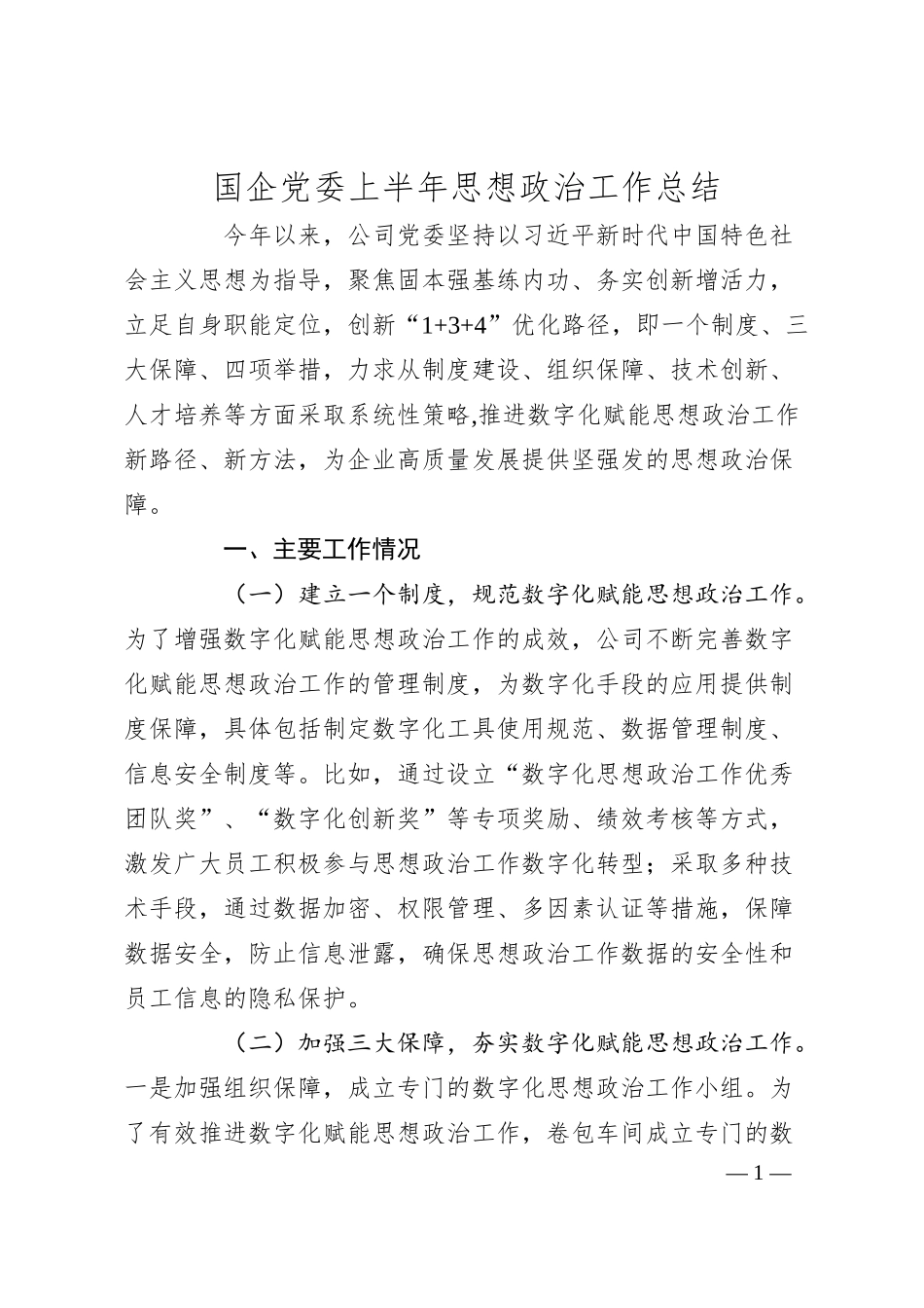 国企党委上半年思想政治工作总结.docx_第1页