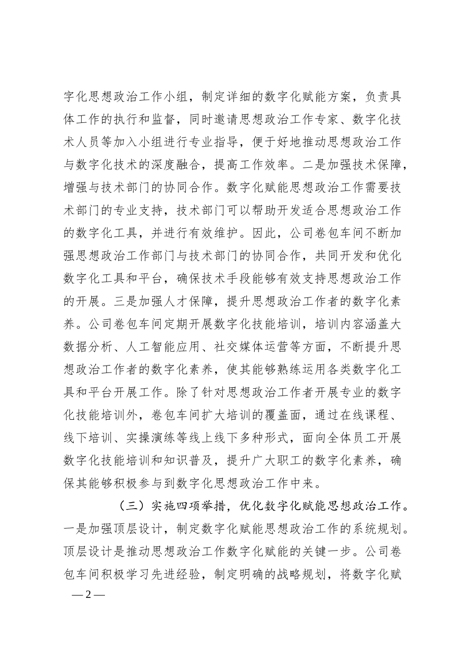 国企党委上半年思想政治工作总结.docx_第2页