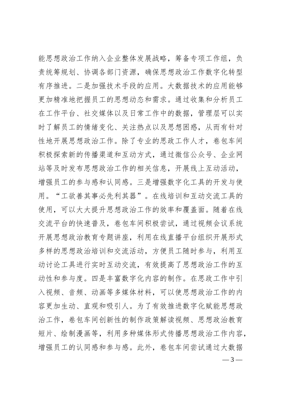 国企党委上半年思想政治工作总结.docx_第3页
