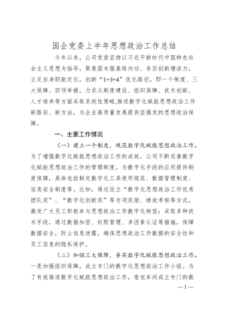 国企党委上半年思想政治工作总结.docx