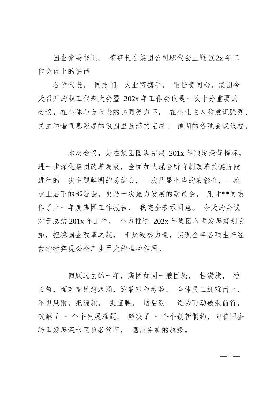 国企党委书记、 董事长在集团公司职代会上暨202x年工作会议上的讲话.docx_第1页