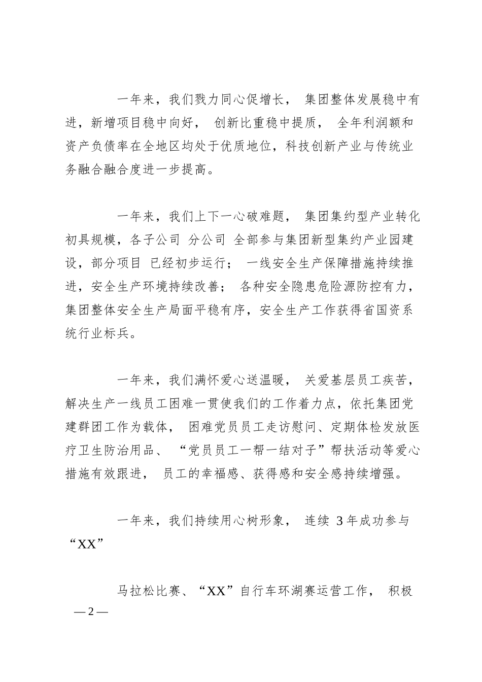 国企党委书记、 董事长在集团公司职代会上暨202x年工作会议上的讲话.docx_第2页