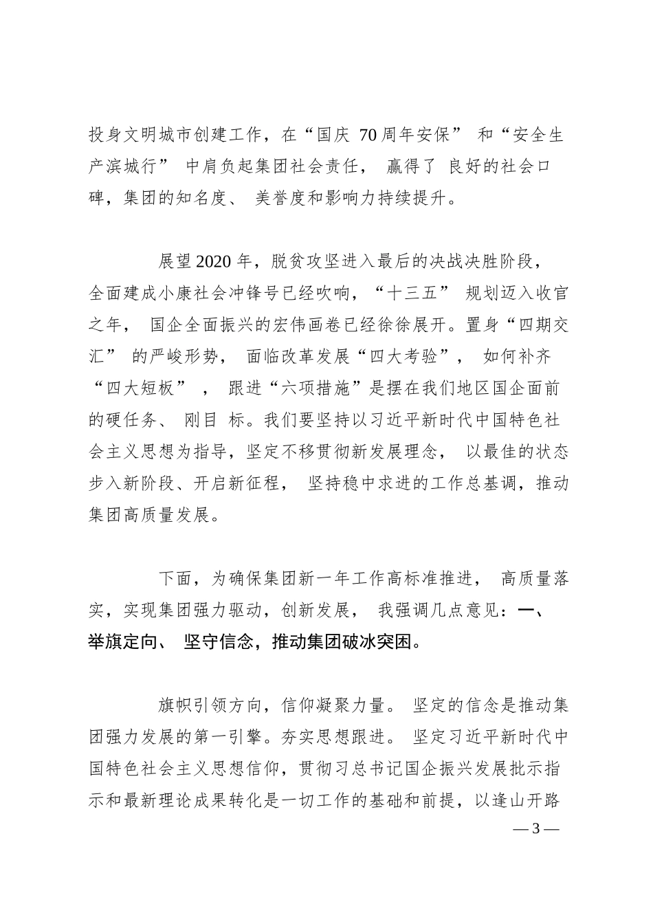 国企党委书记、 董事长在集团公司职代会上暨202x年工作会议上的讲话.docx_第3页
