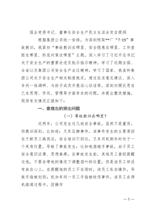 国企党委书记、董事长安全生产民主生活会发言提纲.docx