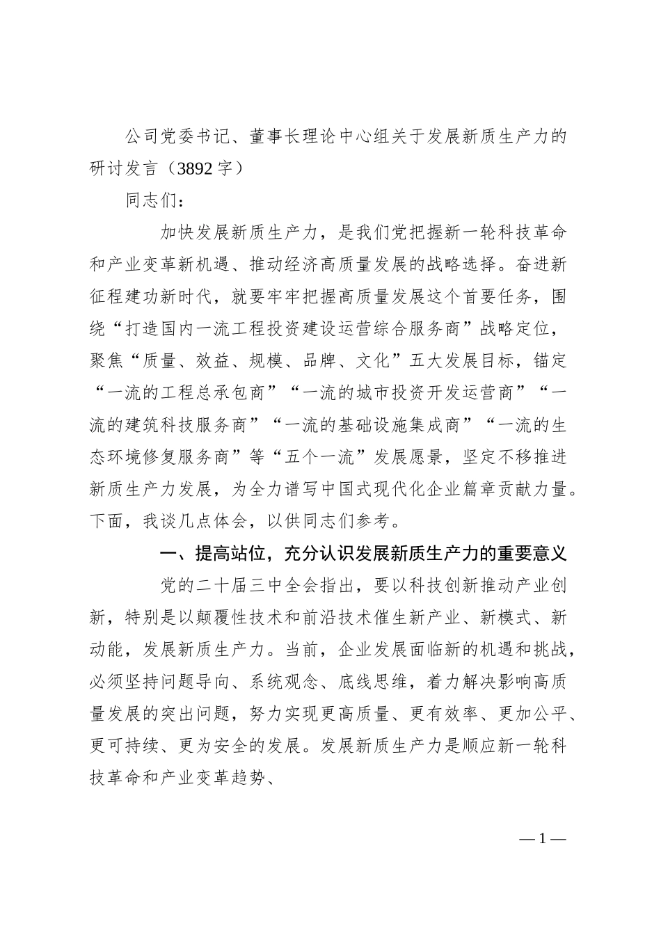 国企党委书记、董事长理论中心组关于发展新质生产力的研讨发言（3892字）.docx_第1页