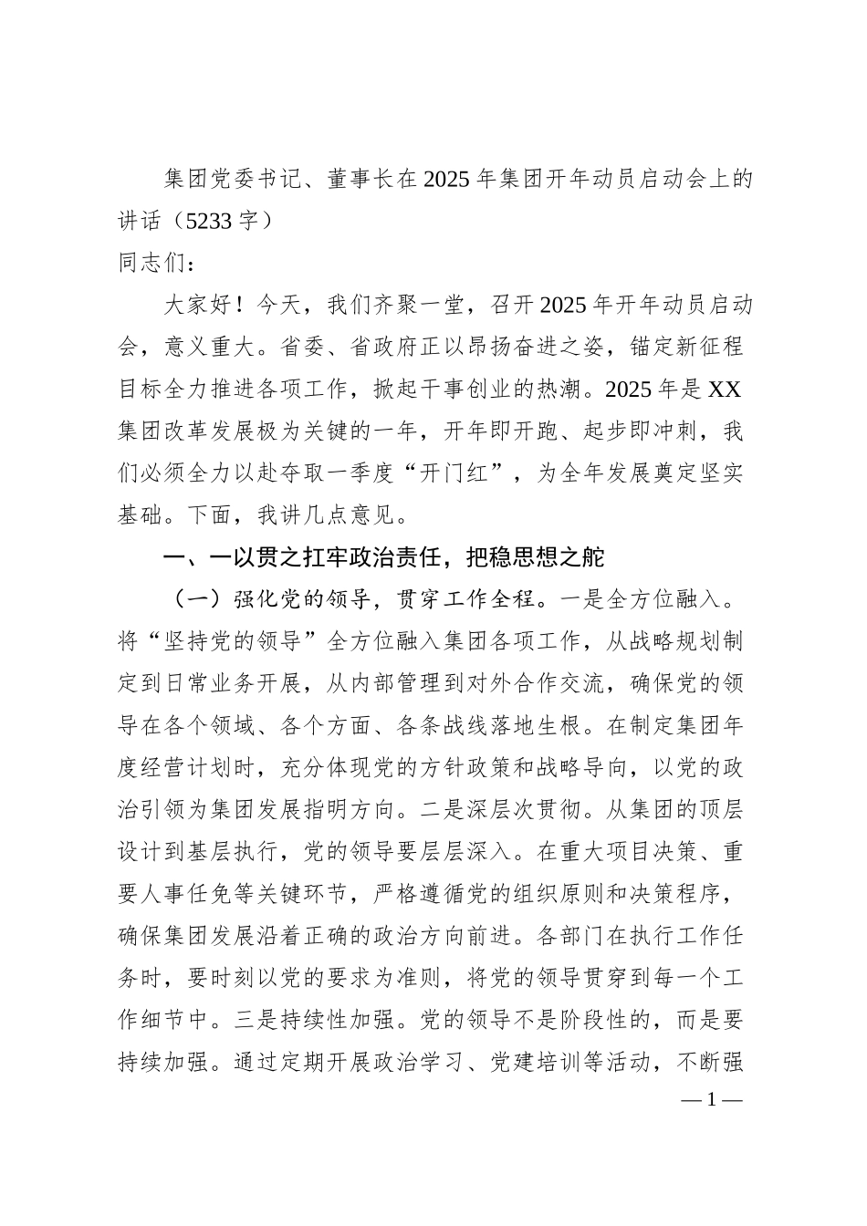 国企党委书记、董事长在2025年集团开年动员启动会上的讲话（5233字）.docx_第1页