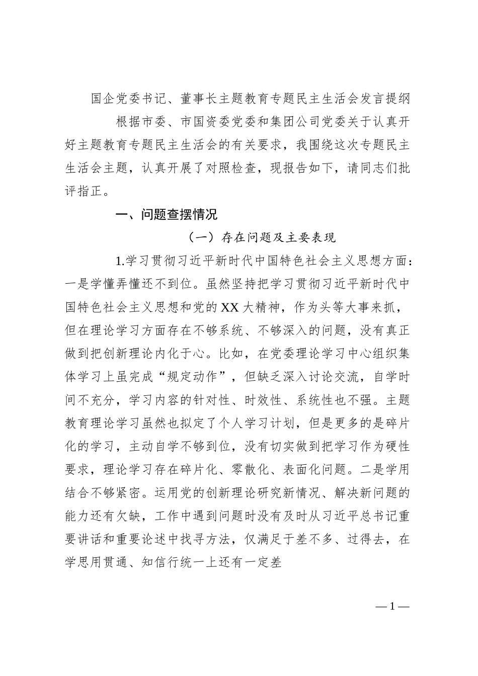 国企党委书记、董事长主题教育专题民主生活会发言提纲.docx_第1页