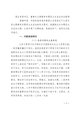 国企党委书记、董事长主题教育专题民主生活会发言提纲.docx