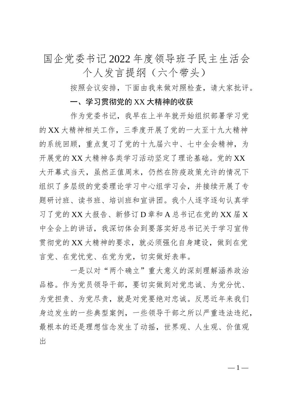 国企党委书记20XX年度领导班子民主生活会个人发言提纲（六个带头）.docx_第1页