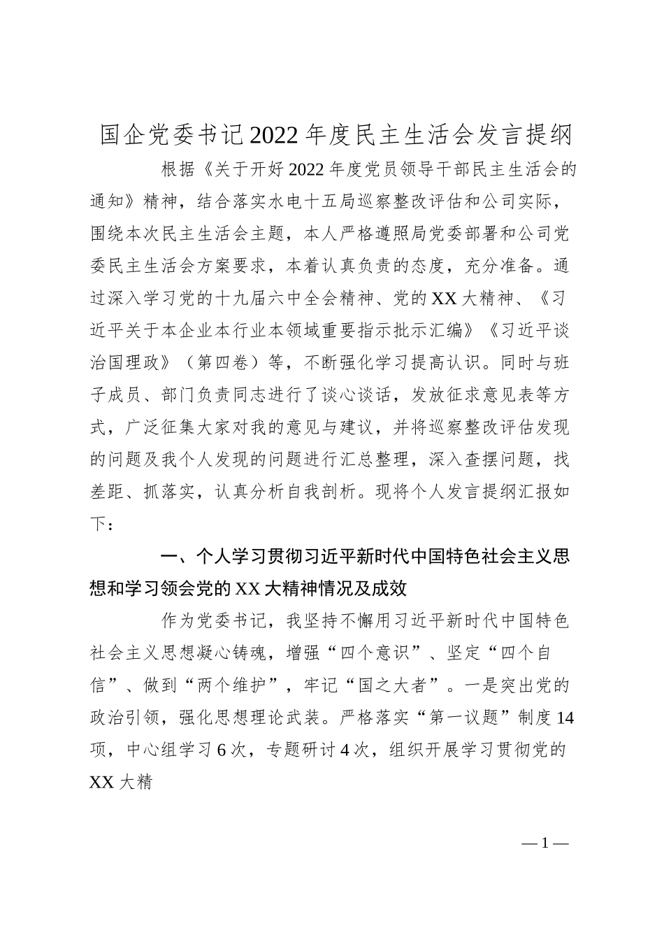 国企党委书记20XX年度民主生活会发言提纲.docx_第1页
