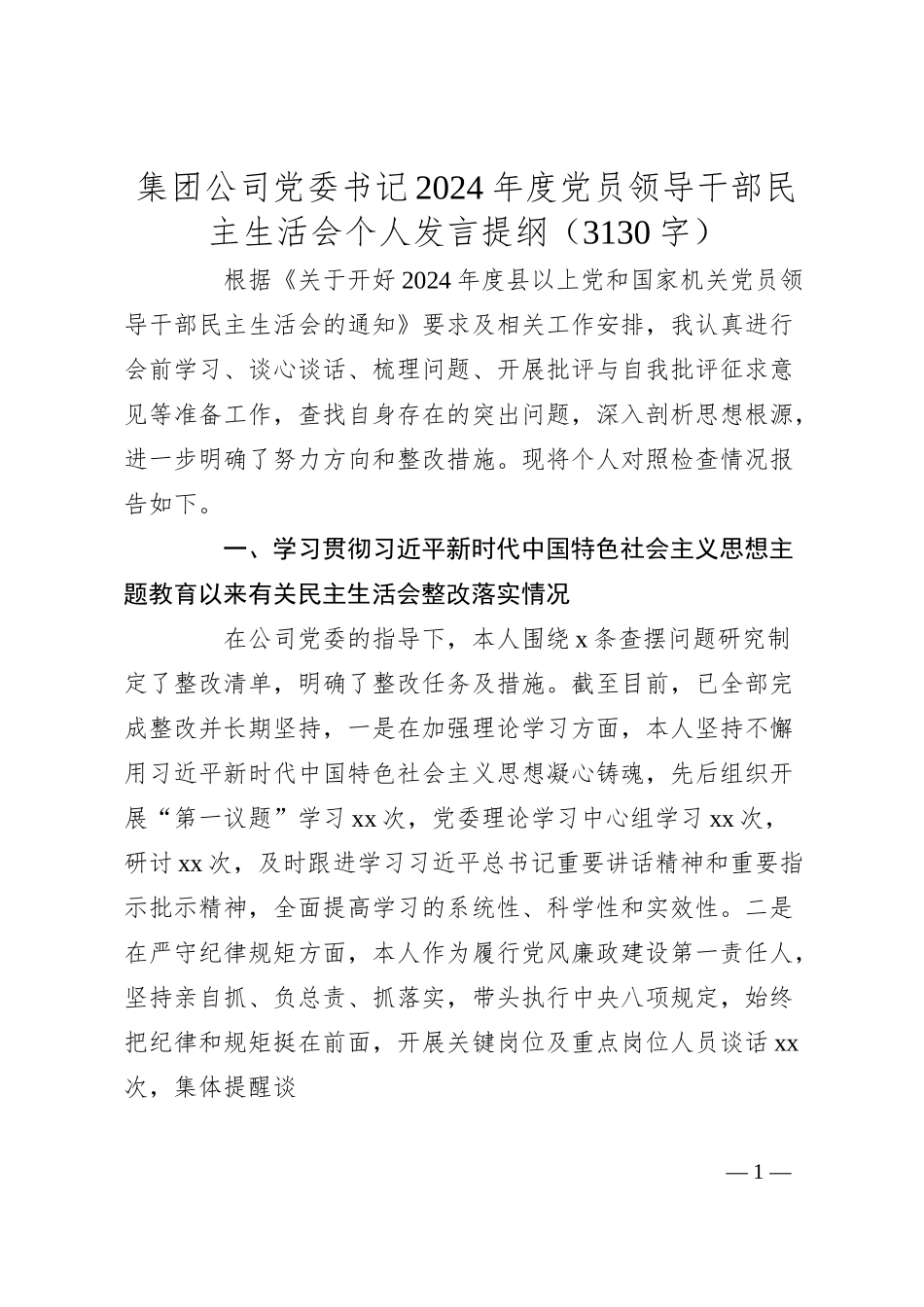 国企党委书记2024年度党员领导干部民主生活会个人发言提纲（3130字）.docx_第1页