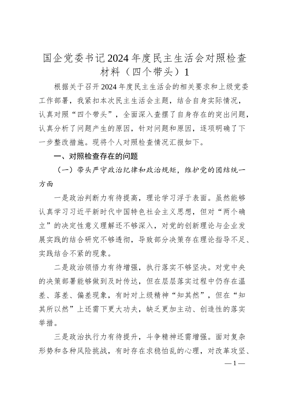 国企党委书记2024年度民主生活会对照检查材料（四个带头）1.docx_第1页