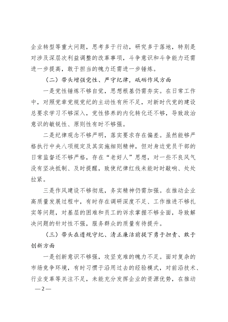 国企党委书记2024年度民主生活会对照检查材料（四个带头）1.docx_第2页