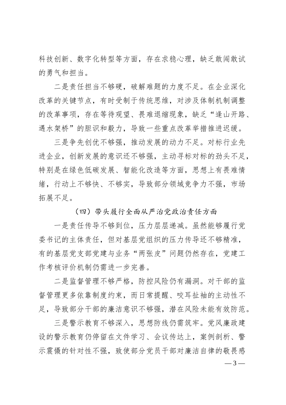 国企党委书记2024年度民主生活会对照检查材料（四个带头）1.docx_第3页