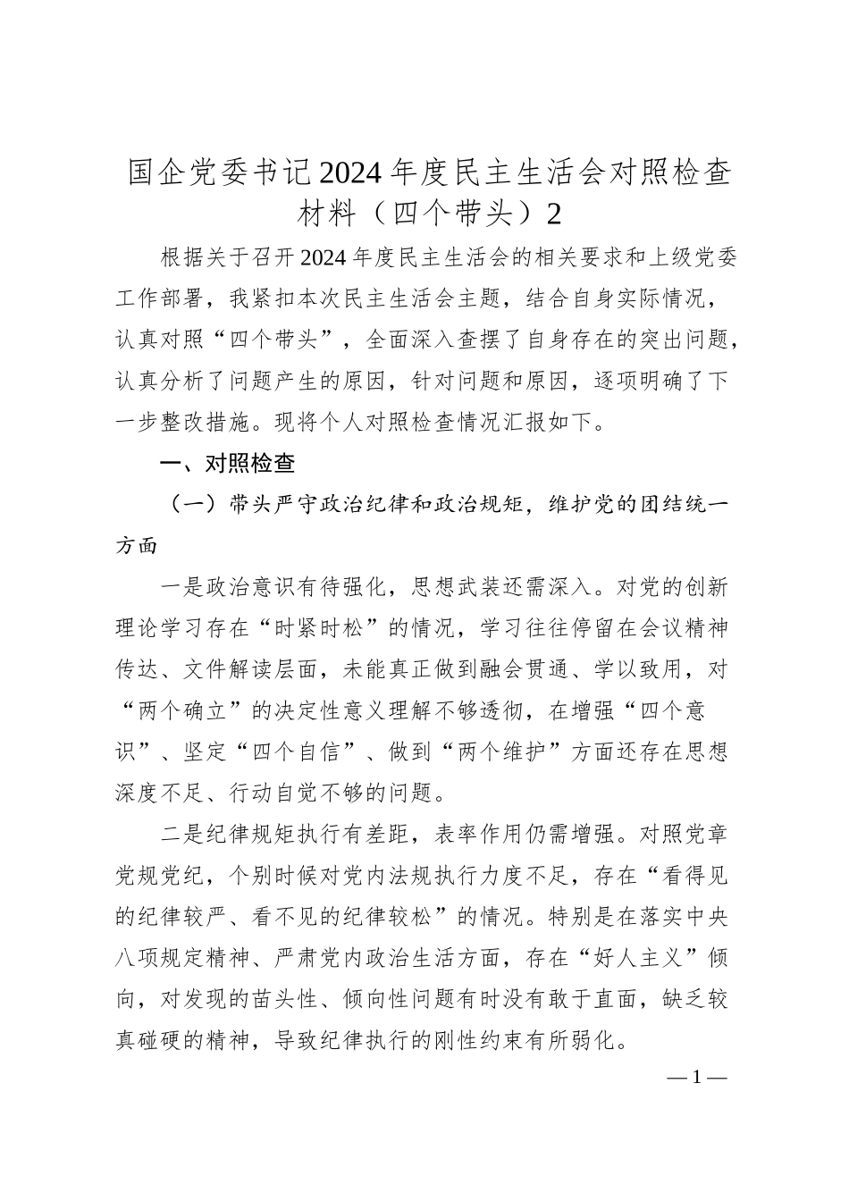 国企党委书记2024年度民主生活会对照检查材料（四个带头）2.docx_第1页
