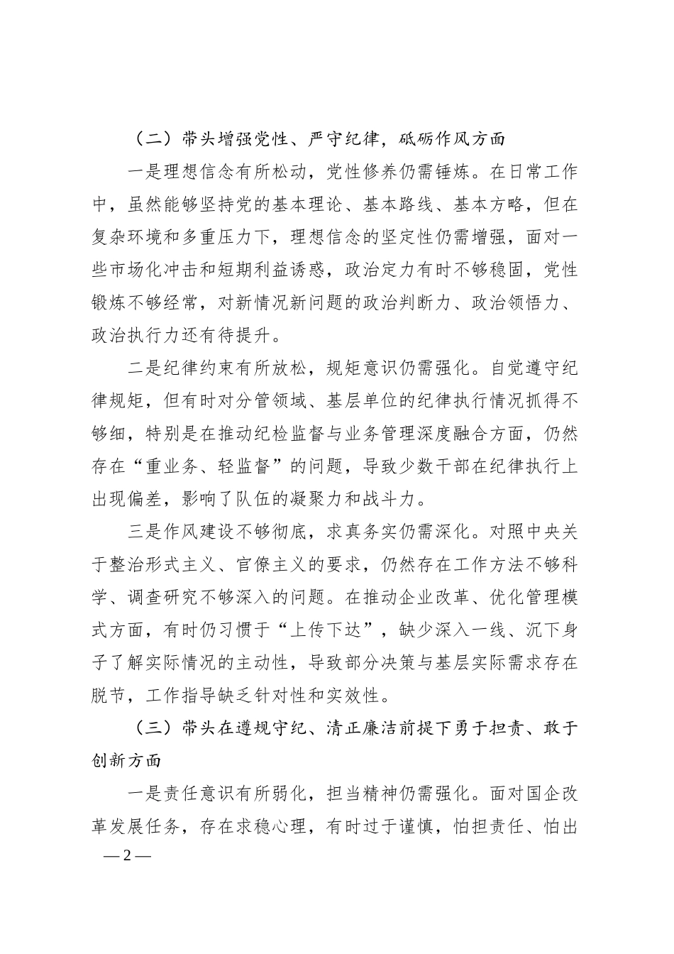 国企党委书记2024年度民主生活会对照检查材料（四个带头）2.docx_第2页