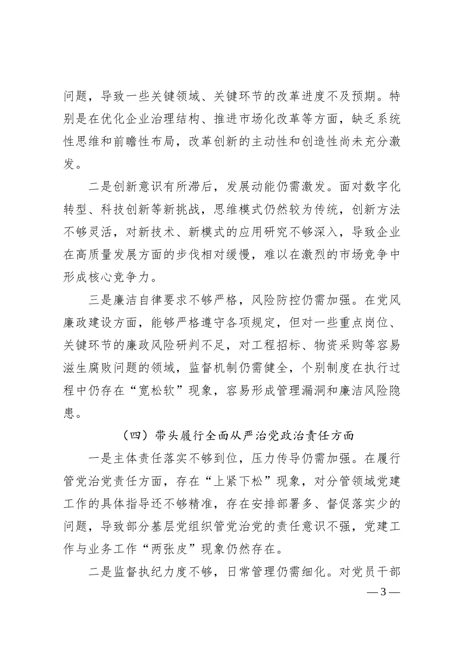 国企党委书记2024年度民主生活会对照检查材料（四个带头）2.docx_第3页