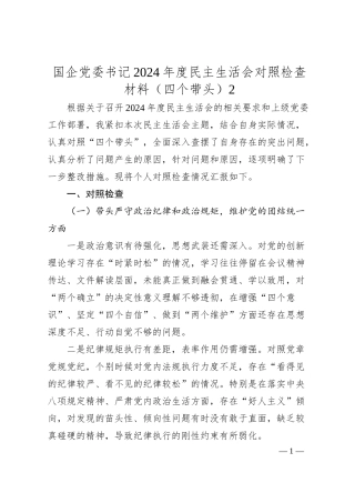 国企党委书记2024年度民主生活会对照检查材料（四个带头）2.docx
