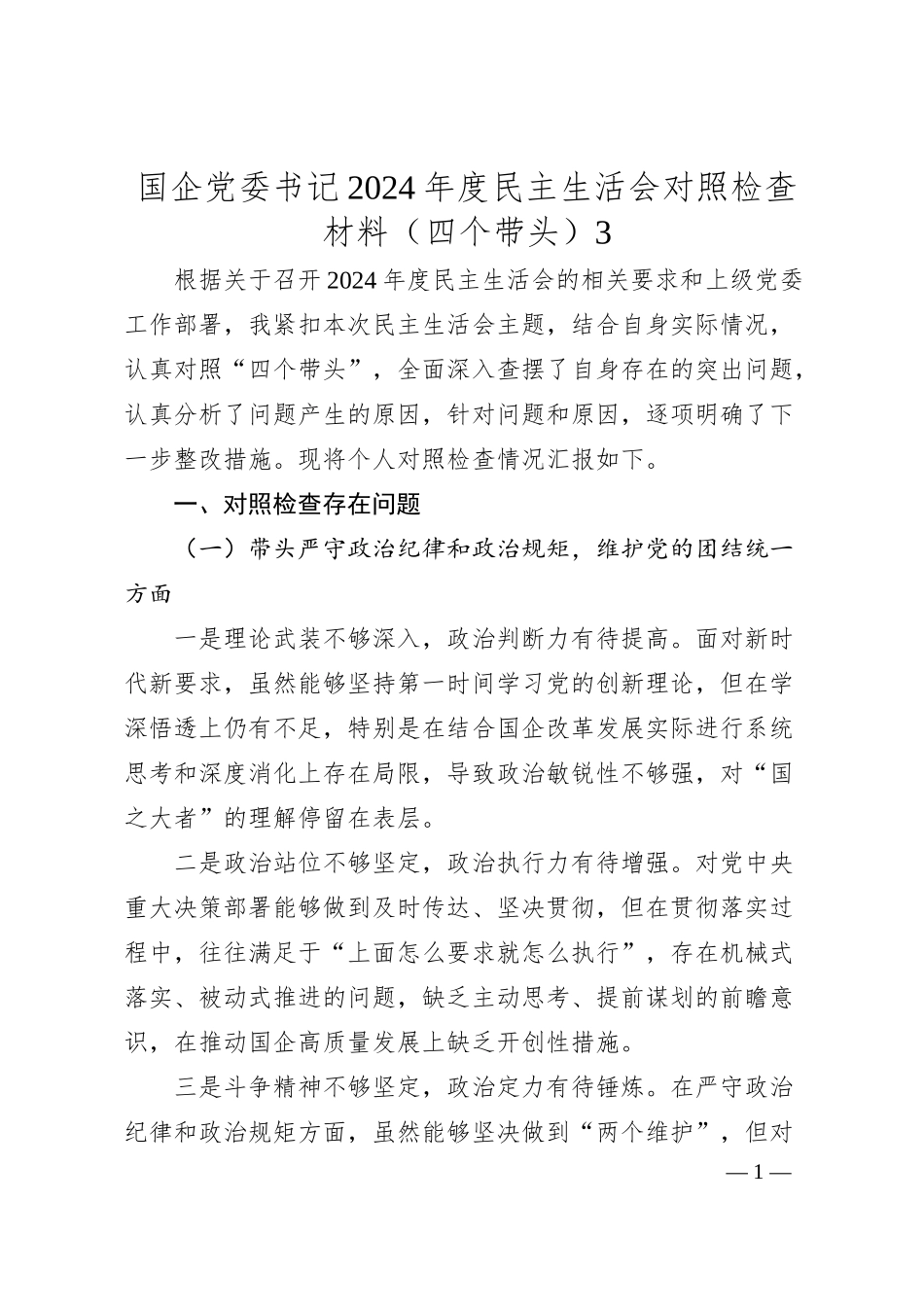 国企党委书记2024年度民主生活会对照检查材料（四个带头）3.docx_第1页