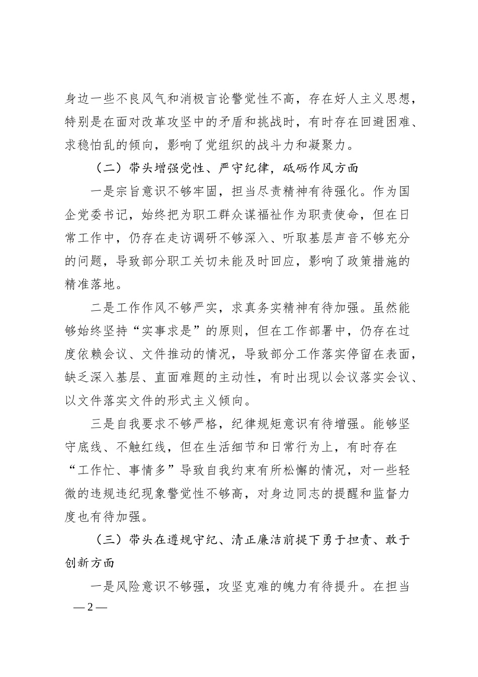 国企党委书记2024年度民主生活会对照检查材料（四个带头）3.docx_第2页