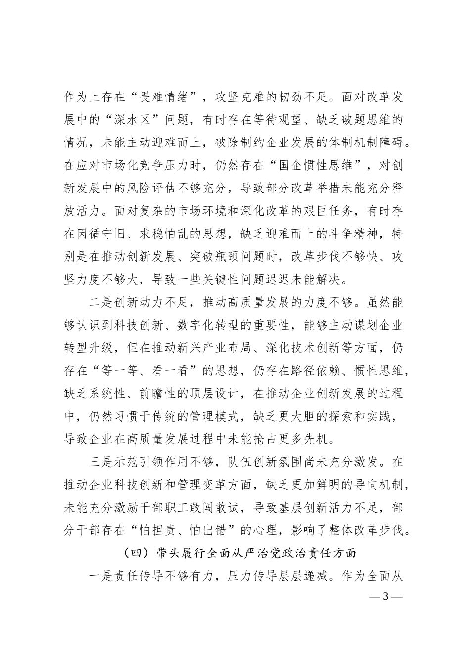 国企党委书记2024年度民主生活会对照检查材料（四个带头）3.docx_第3页