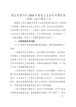 国企党委书记2024年度民主生活会对照检查材料（四个带头）3.docx