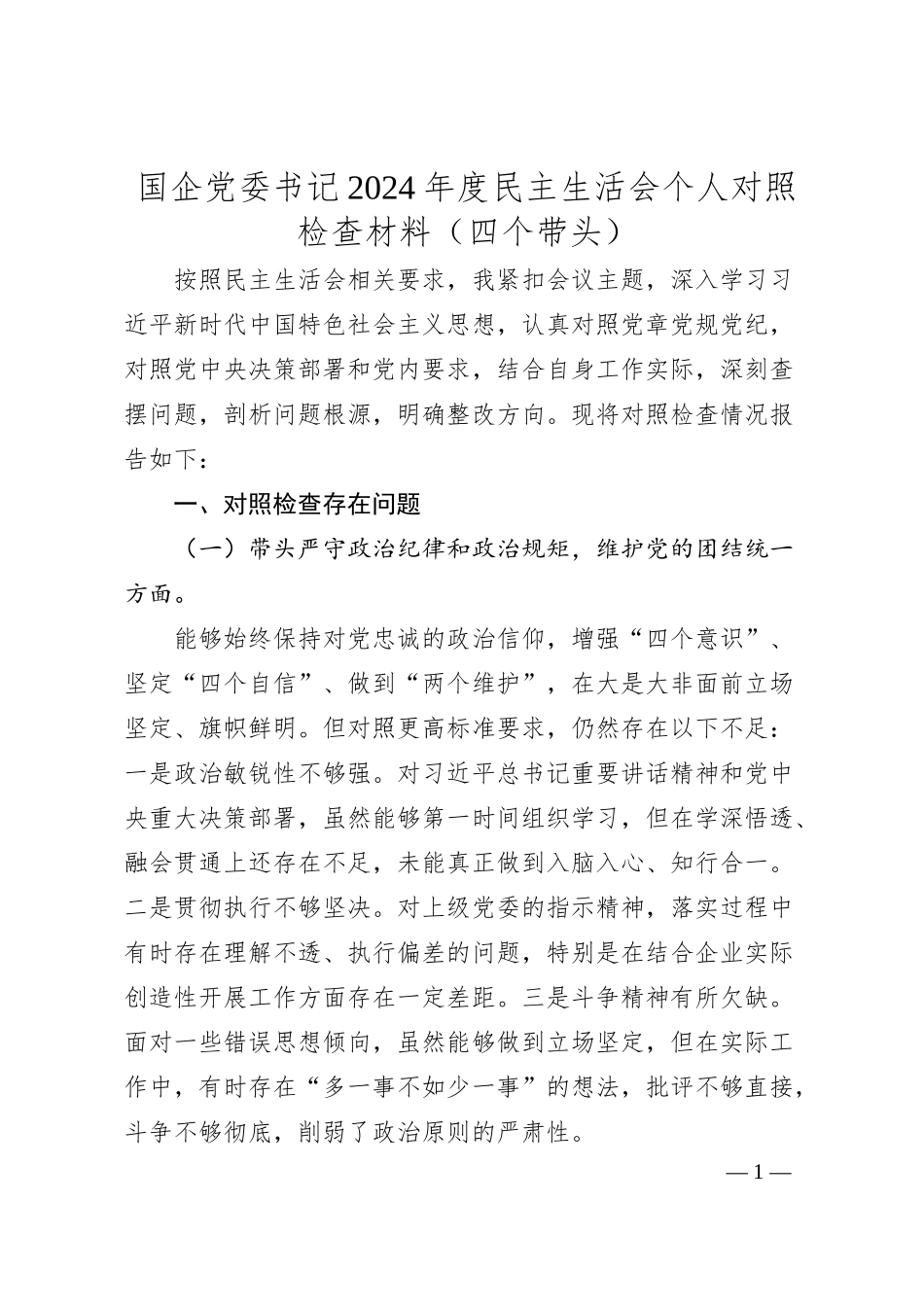 国企党委书记2024年度民主生活会个人对照检查材料（四个带头）.docx_第1页